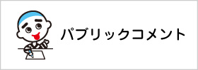 パブリックコメント（外部リンク）