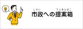 提案箱（外部リンク）