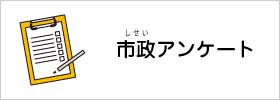 市政アンケート（外部リンク）
