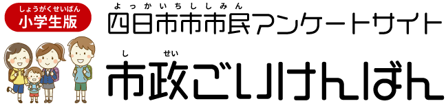 小学生版 四日市市 市民アンケートサイト「市政ごいけんばん」
