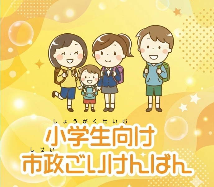 小学生向け市政ごいけんばん
