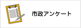 市政アンケート（外部リンク）