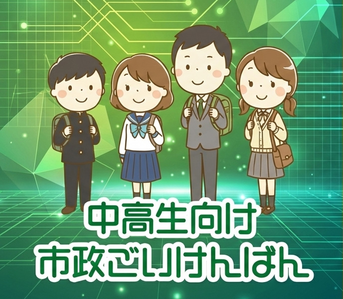中高生向け市政ごいけんばん