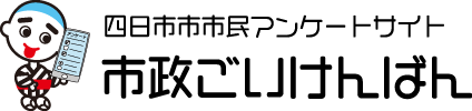 四日市市 市民アンケートサイト「市政ごいけんばん」