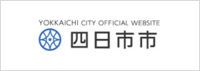 四日市市役所サイト（外部リンク）