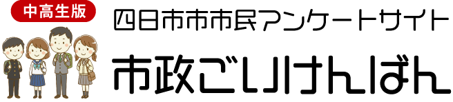 小学生版 四日市市 市民アンケートサイト「市政ごいけんばん」